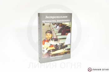 Книга "Экстремальная кучность винтовки", Майк Рэтиган