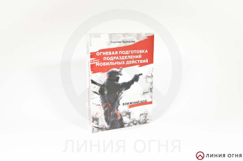 Книга "Огневая подготовка подразделений мобильных действий. Ближний бой.", Максим Парменов