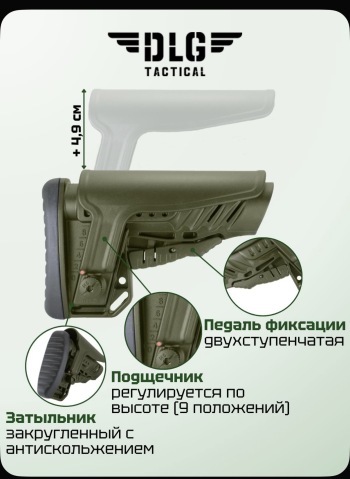 Приклад телескопический с регулируемым подщечником DLG