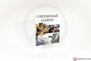 Книга "Совершенный снайпер. Современное учебное пособие для армейских и полицейских снайперов", Джон Пластер