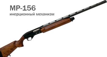 Гладкоствольное ружьё,пятизарядное мр-156