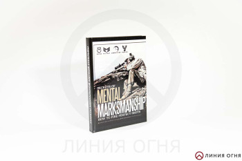 Книга "Секреты ментальной меткой стрельбы. Как делать идеальные выстрелы. Издание 2". Линда Миллер